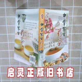 中华养生药茶（单方药茶，养生全家） 吴庆光 蓝森麟 刘明平 安徽科学技术出版社