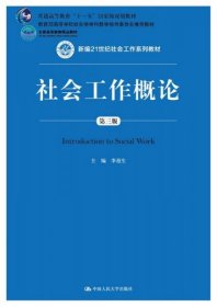 社会工作概论（第三版）（新编21世纪社会工作系列教材；北京高等教育精品教材；教育部高等学校社会学