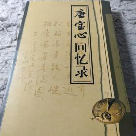 唐宝心回忆录(为作者家属自印本，付一封唐宝心对象的信，印为家属后盖)(唐宝心为通县师范清华大学毕业生，张中行同学，曾创办贵州清华中学改革开放后负责翻译《顾维钧回忆录》与诸多名人都有交集)