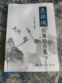 范振域医案处方集