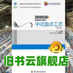 中式面点工艺 第二版第2版 王美 中国轻工业出版社 9787501985791