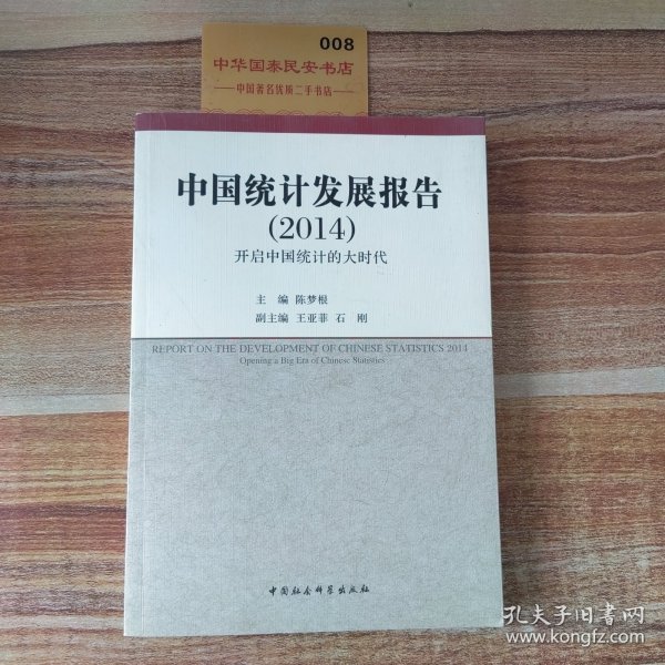 中国统计发展报告（2014）：开启中国统计的大时代