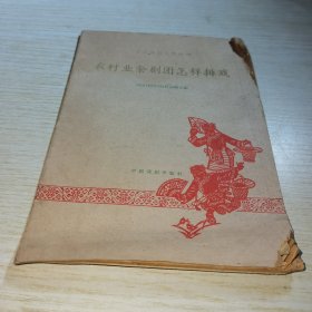 农村业余剧团怎样排戏