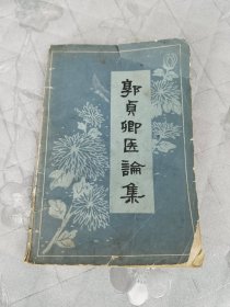 郭贞卿医论集
