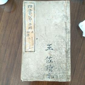 四书集注（六册成套）