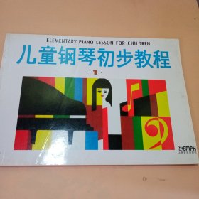 儿童钢琴初步教程1