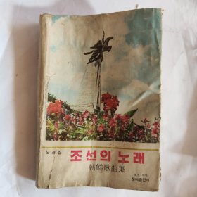朝鲜歌曲集（朝鲜文，1971年印，软硬精）