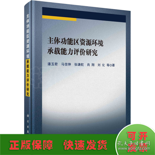 主体功能区资源环境承载能力评价研究