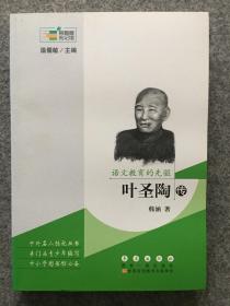 常春藤传记馆：语文教育的先驱 叶圣陶传