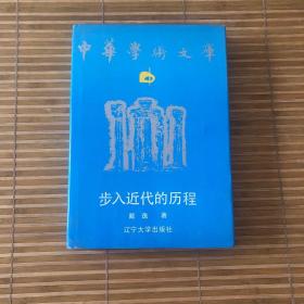 中华学术文库-步入近代的历程