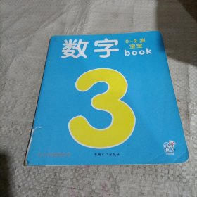 海润阳光·0-2岁宝宝book：数字