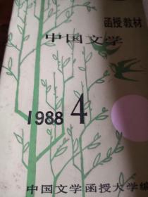 函授教材
中国文学1988
