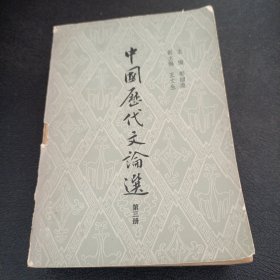 中国历代文论选，第三册