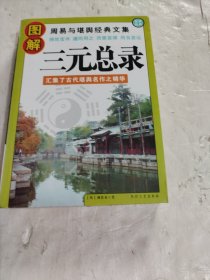 三元总录
