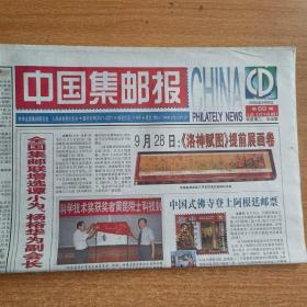 中国集邮报   2005年9月9日