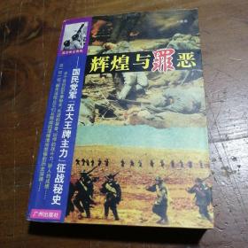 辉煌与罪恶:国民党军“五大王牌主力”征战秘史