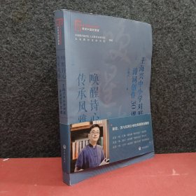 唤醒诗心 传承风雅 : 王海兴中小学对联诗词创作30课