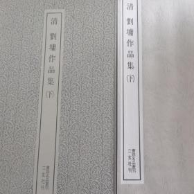 清 刘墉作品集下