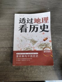 透过地理看历史