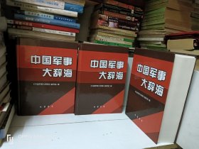 中国军事大辞海（全3册）