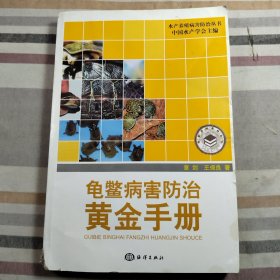 龟鳖病害防治黄金手册