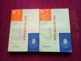 中华人民共和国史研究（上下册）小32开