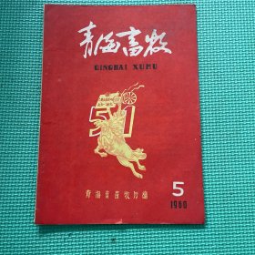 靑海畜牧（五一刊）