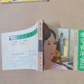 连环画：东京香港罗马 旅伴连环画库 83年一版一印