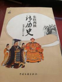 東拉西扯話歷史