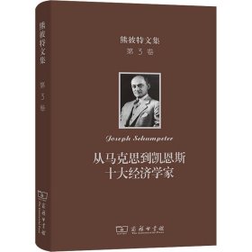 熊彼特文集 第3卷 从马克思到凯恩斯十大经济学家(美)约瑟夫·熊彼特9787100199094商务印书馆