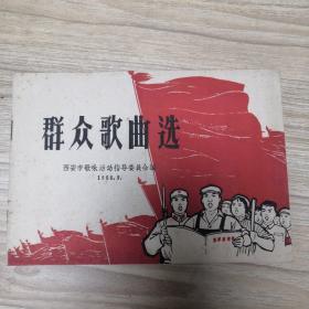 群众歌曲选.西安市歌咏活动指导委员会编1966