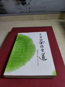 平常茶非常道