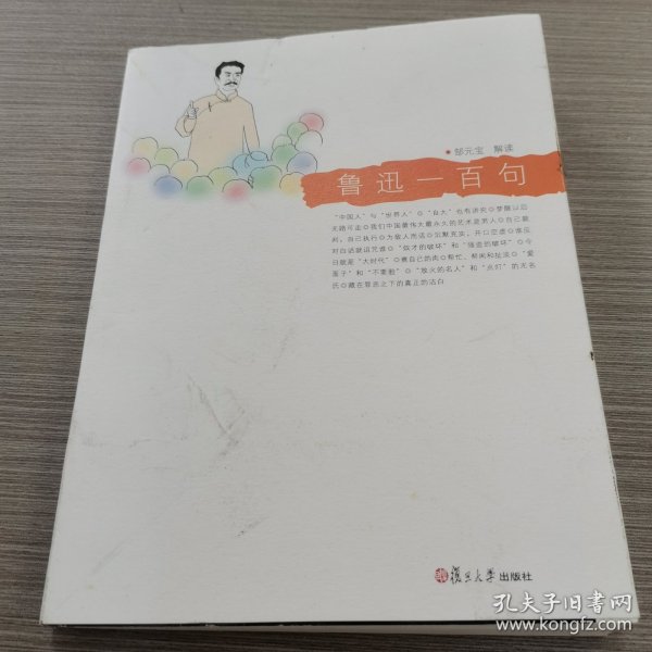 鲁迅一百句：悦读经典小丛书