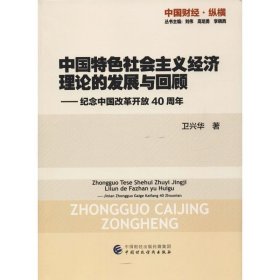 中国特色社会主义经济理论的发展与回顾——纪念中国改革开放40周年