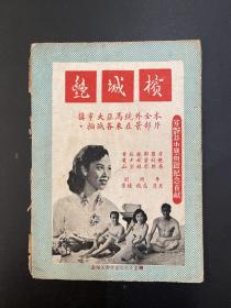 港片《梹城艳》节目单（32开12页，芳艳芬、罗剑郎主演，1954年，私藏）