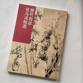 历代写意花鸟画精选金农吴昌硕齐白石罗聘郑板桥吴镇虚谷黄宾虹w4-2