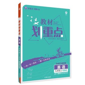 理想树2021版 教材划重点 英语九年级上课标版 适用冀教版教材 配秒重点图记