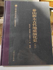 泰山新太古代地质演化史（上）/中华泰山文库·著述书系