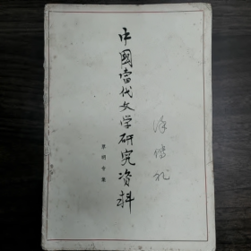 【二手8成新】中国当代文学研究资料（草明专集）普通图书/国学古籍/社会文化9780000000000