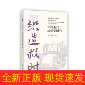 織造救時 中國近代紡織史研究