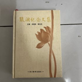 张澜纪念文集