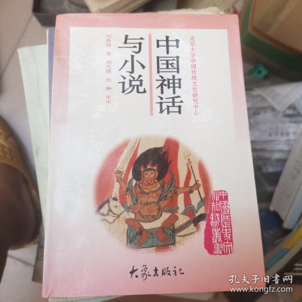 中国神话与小说