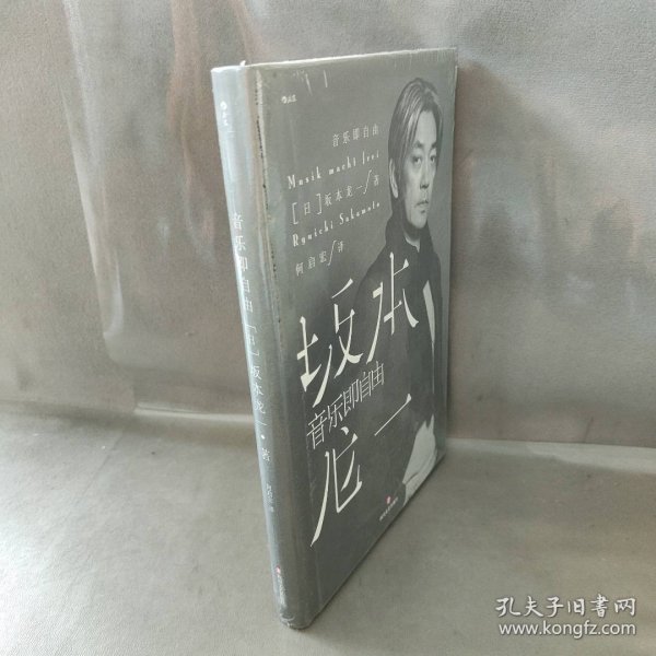 音乐即自由 国际音乐大师坂本龙一唯一口述自传  因为无法定义，所以现身说法