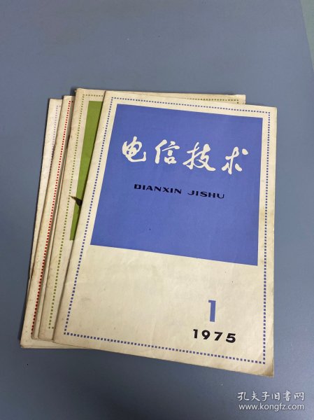 电信技术1975年1.2.3.6.7.9期