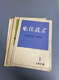 电信技术1975年1.2.3.6.7.9期