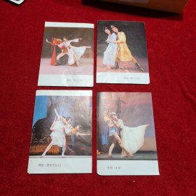 舞蹈《霸王别姬》、《黛玉之死》、《奔月》、《西班牙女儿》小剧照 卡片 四枚合售