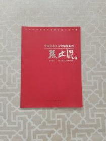 中国艺术名人堂精品系列:张世杰卷