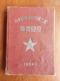 1954年64军速成中学三队毕业纪念册