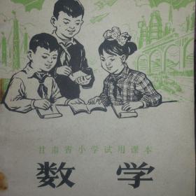 甘肃省小学试用课本 数学 第六册