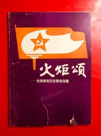 包邮 火炬颂——优秀革命历史歌曲选编 16开本